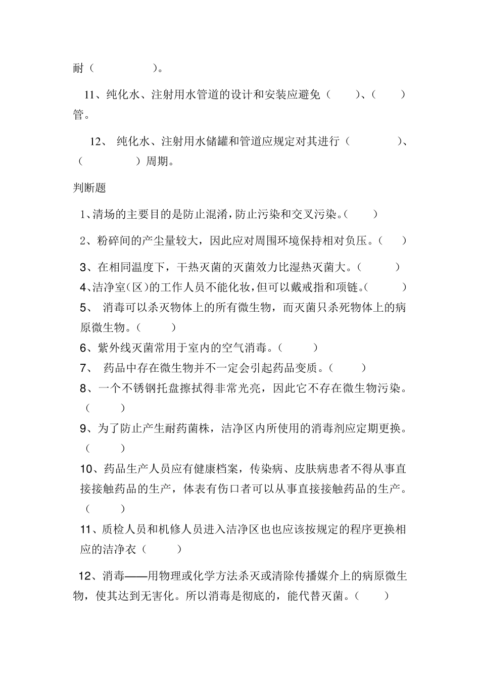 兽药GMP(生产、卫生)培训试题_第2页