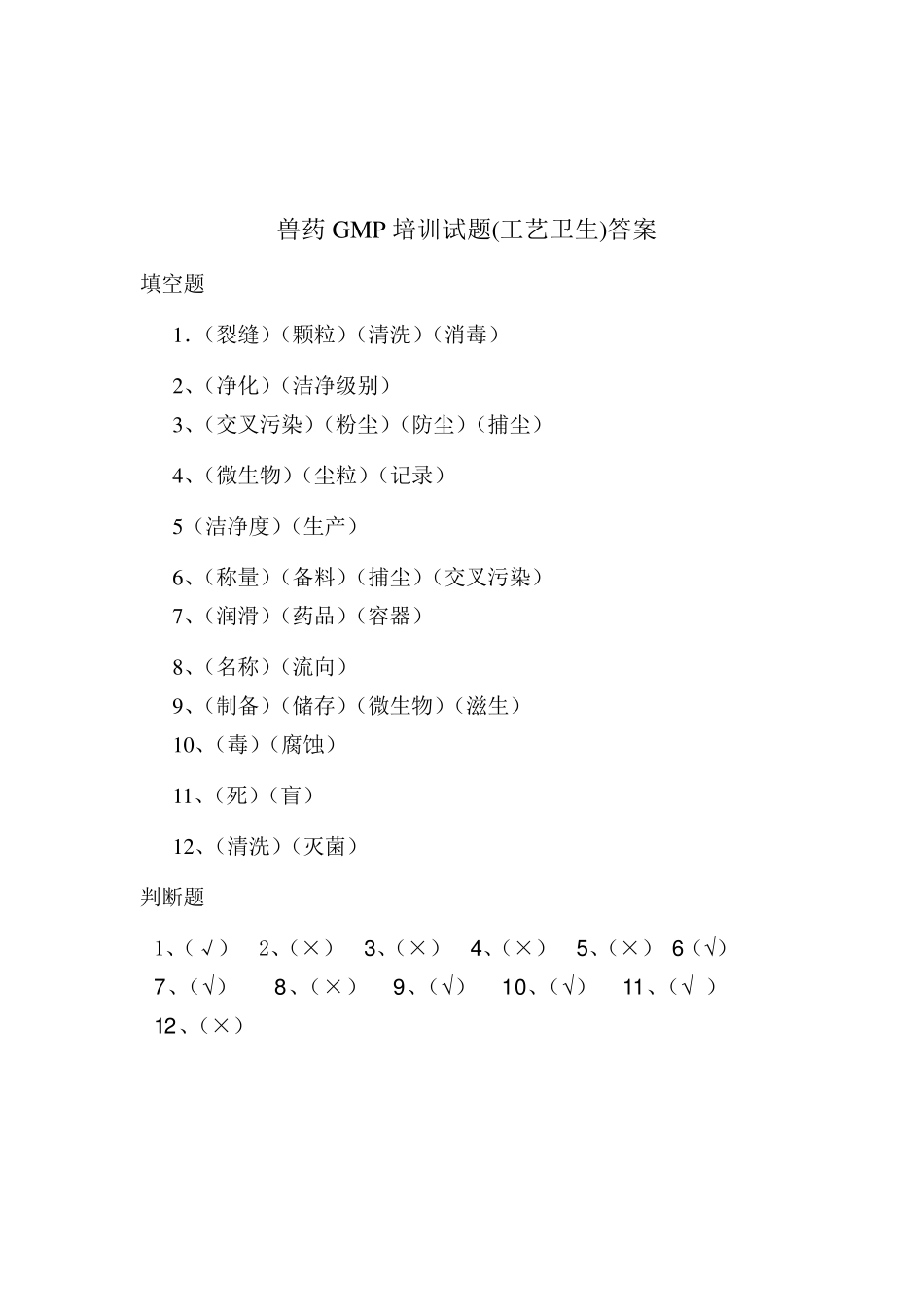 兽药GMP(生产、卫生)培训试题_第3页