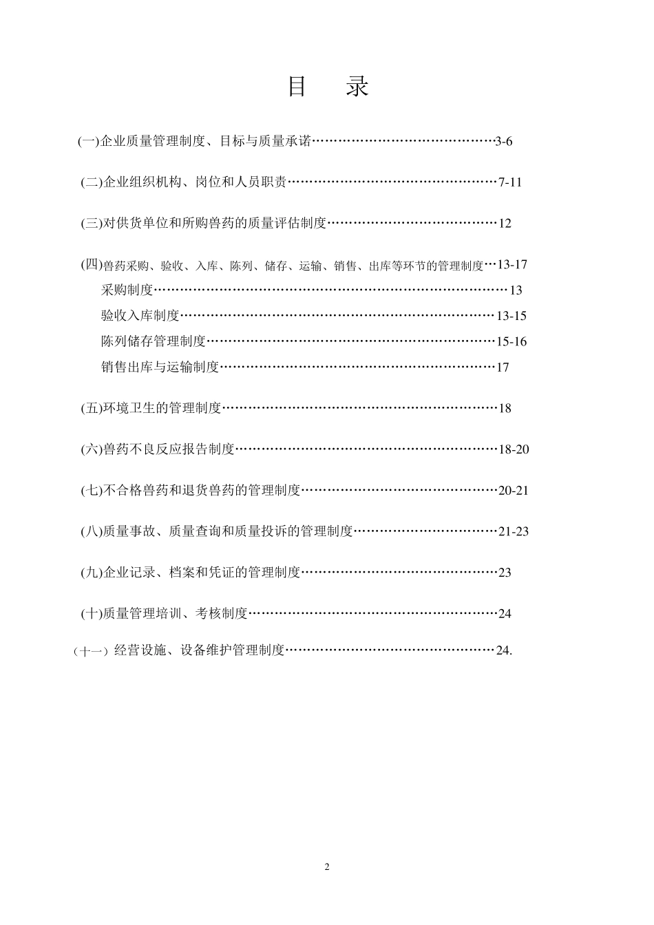 兽药GSP质量管理制度_第2页