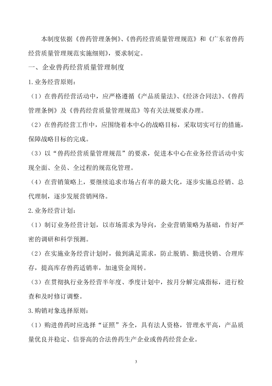 兽药GSP质量管理制度_第3页