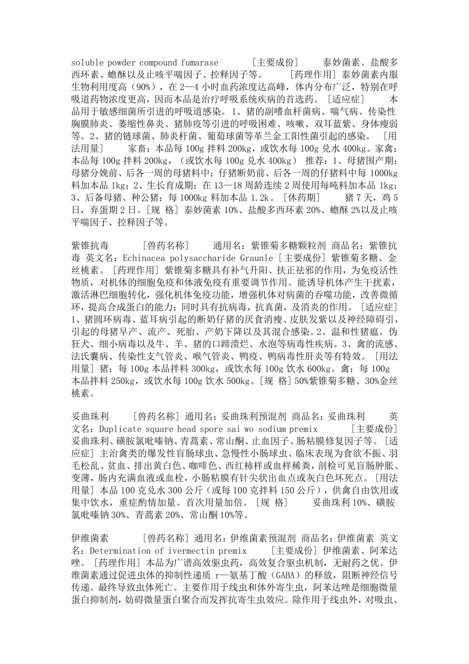 兽药原粉的用法用量简介_第3页