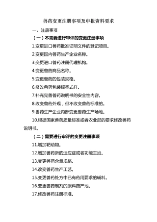 兽药变更注册事项及申报资料要求