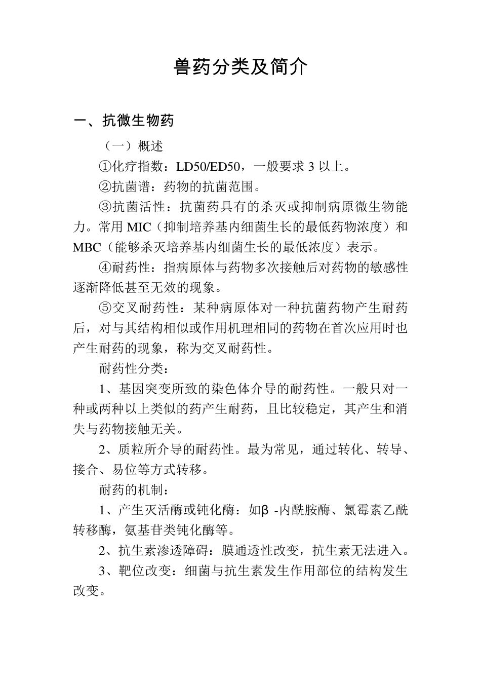 兽药基础知识_第3页