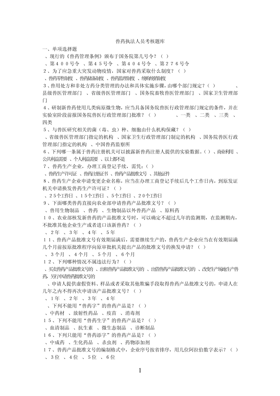 兽药执法人员考核题库_第1页