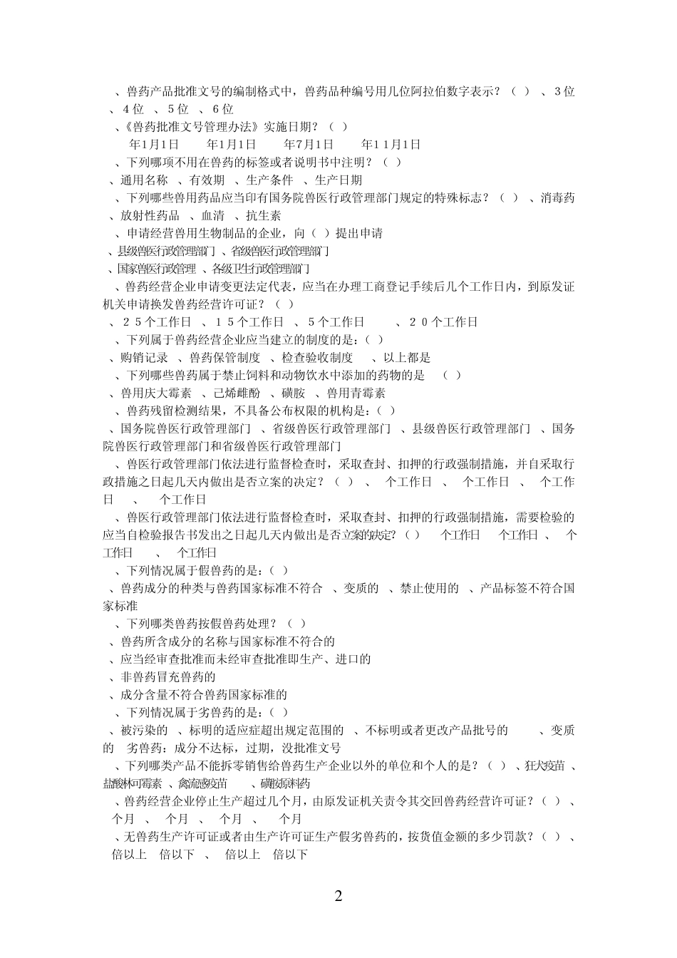 兽药执法人员考核题库_第2页
