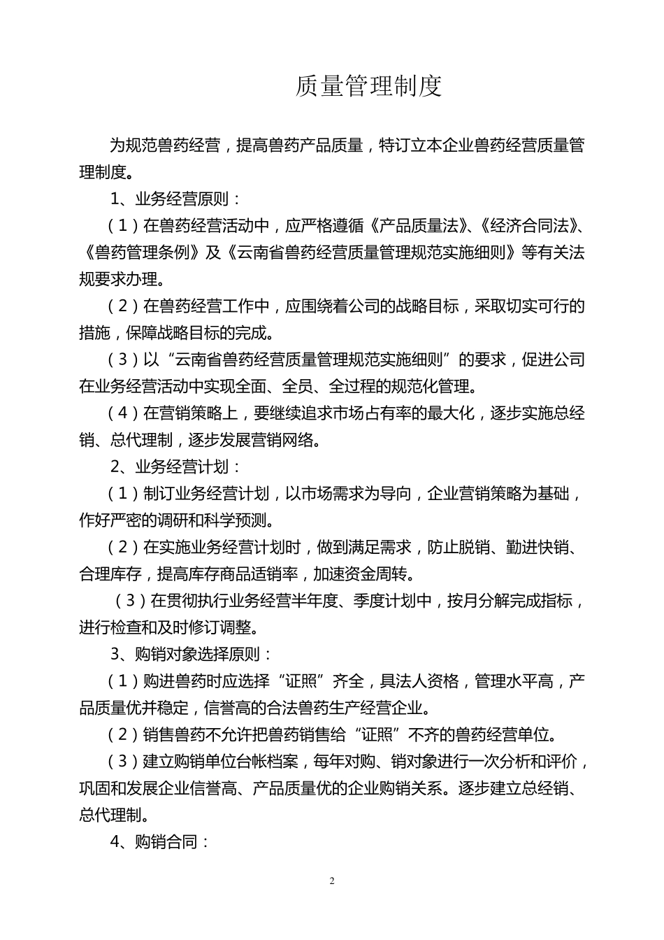 兽药店规章制度_第2页