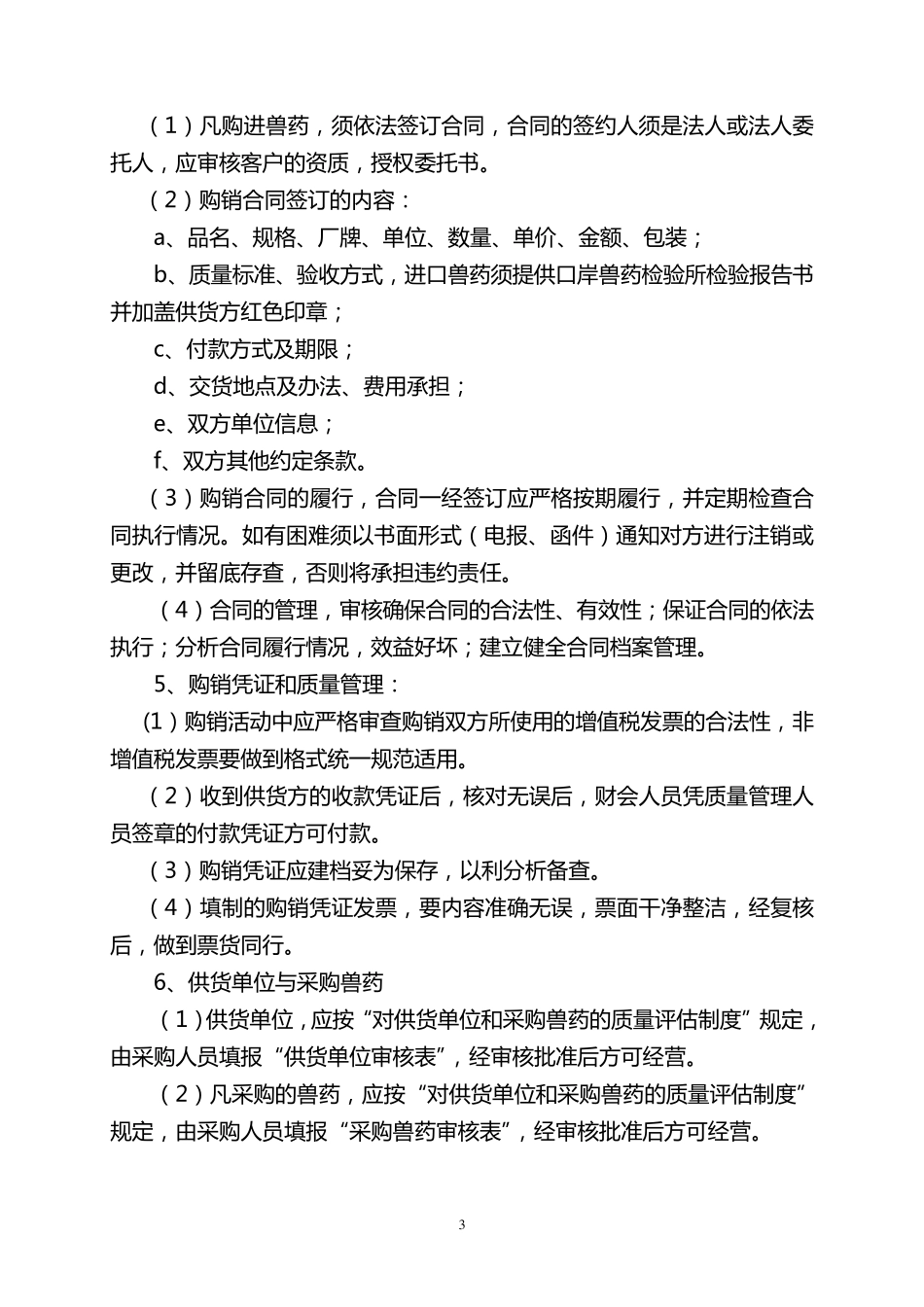 兽药店规章制度_第3页