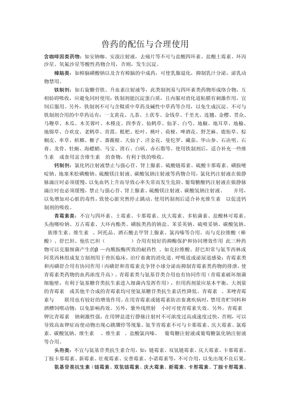 兽药的配伍与合理使用_第1页