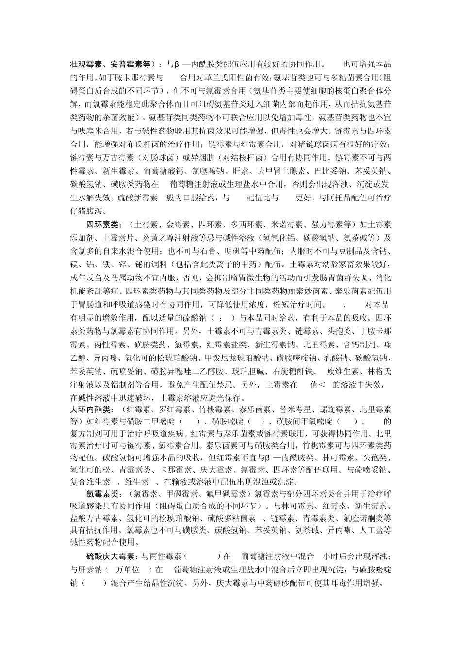 兽药的配伍与合理使用_第2页