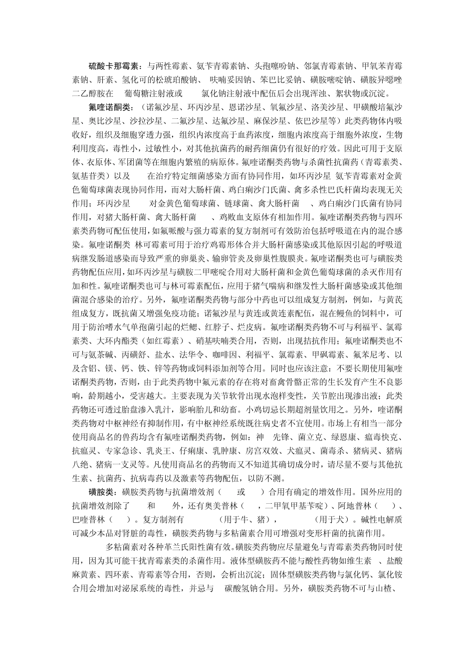 兽药的配伍与合理使用_第3页
