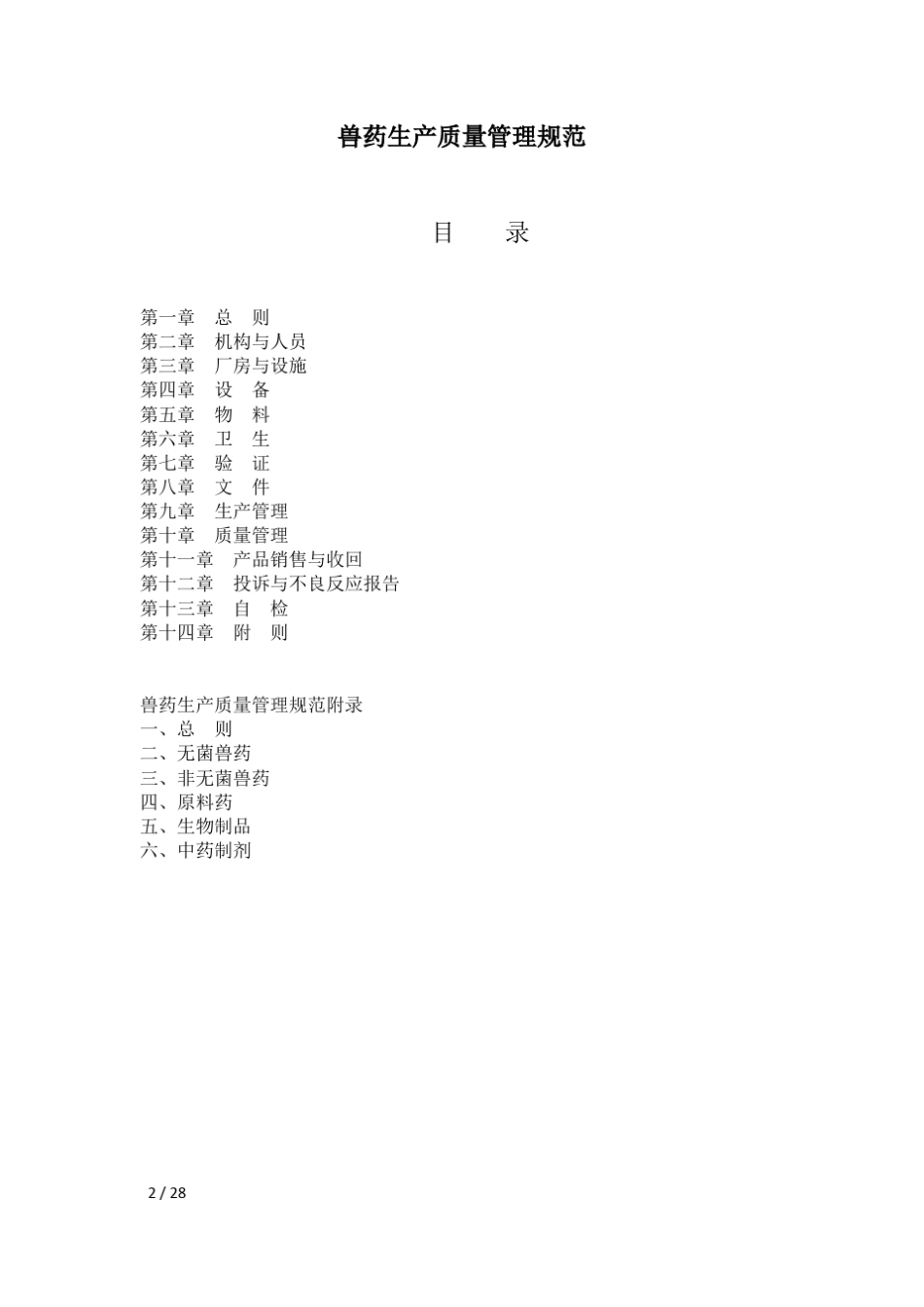 兽药生产质量管理规范_2002版_第2页