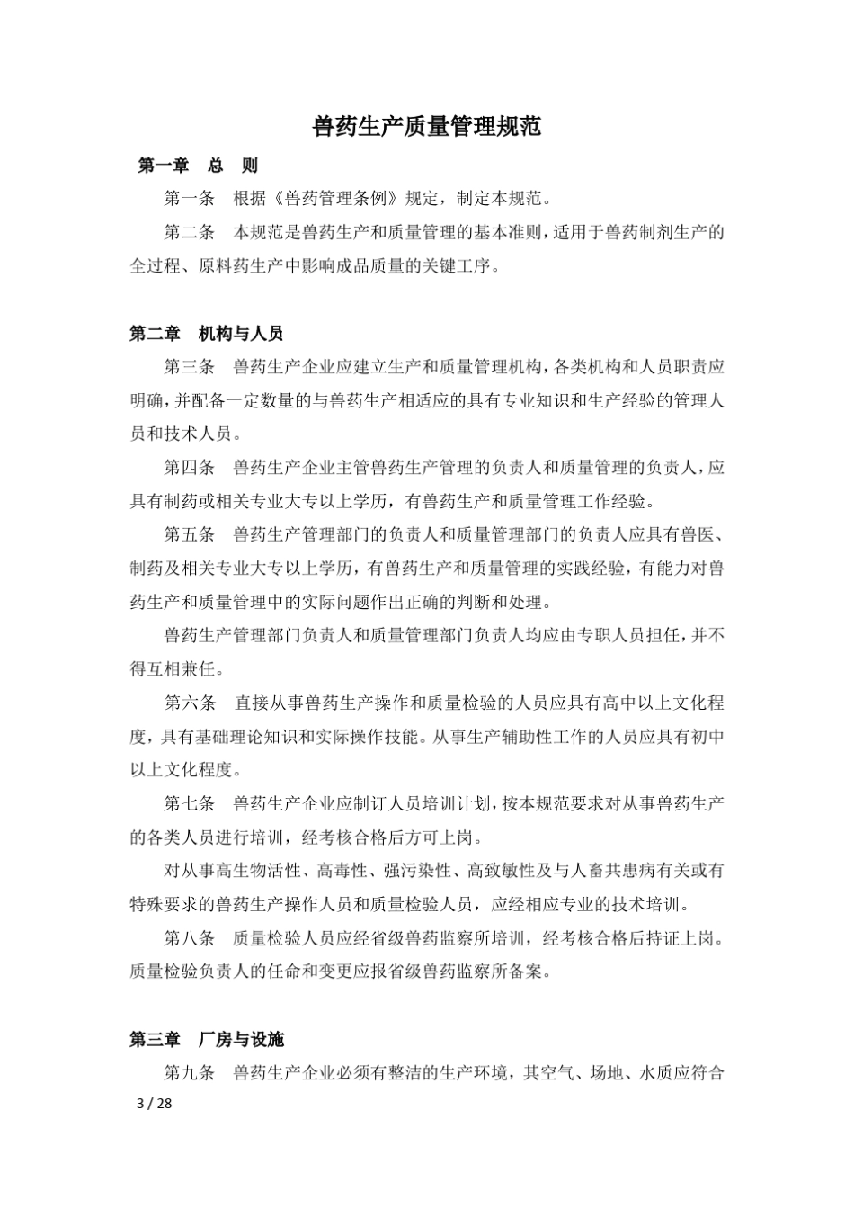 兽药生产质量管理规范_2002版_第3页