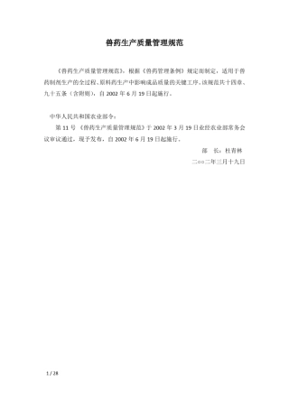 兽药生产质量管理规范_2002版