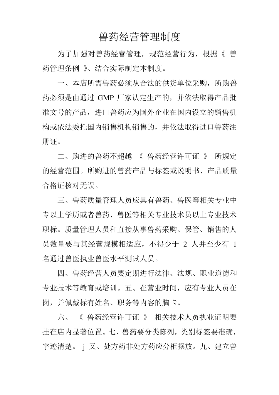兽药经营管理制度_第1页