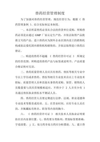 兽药经营管理制度