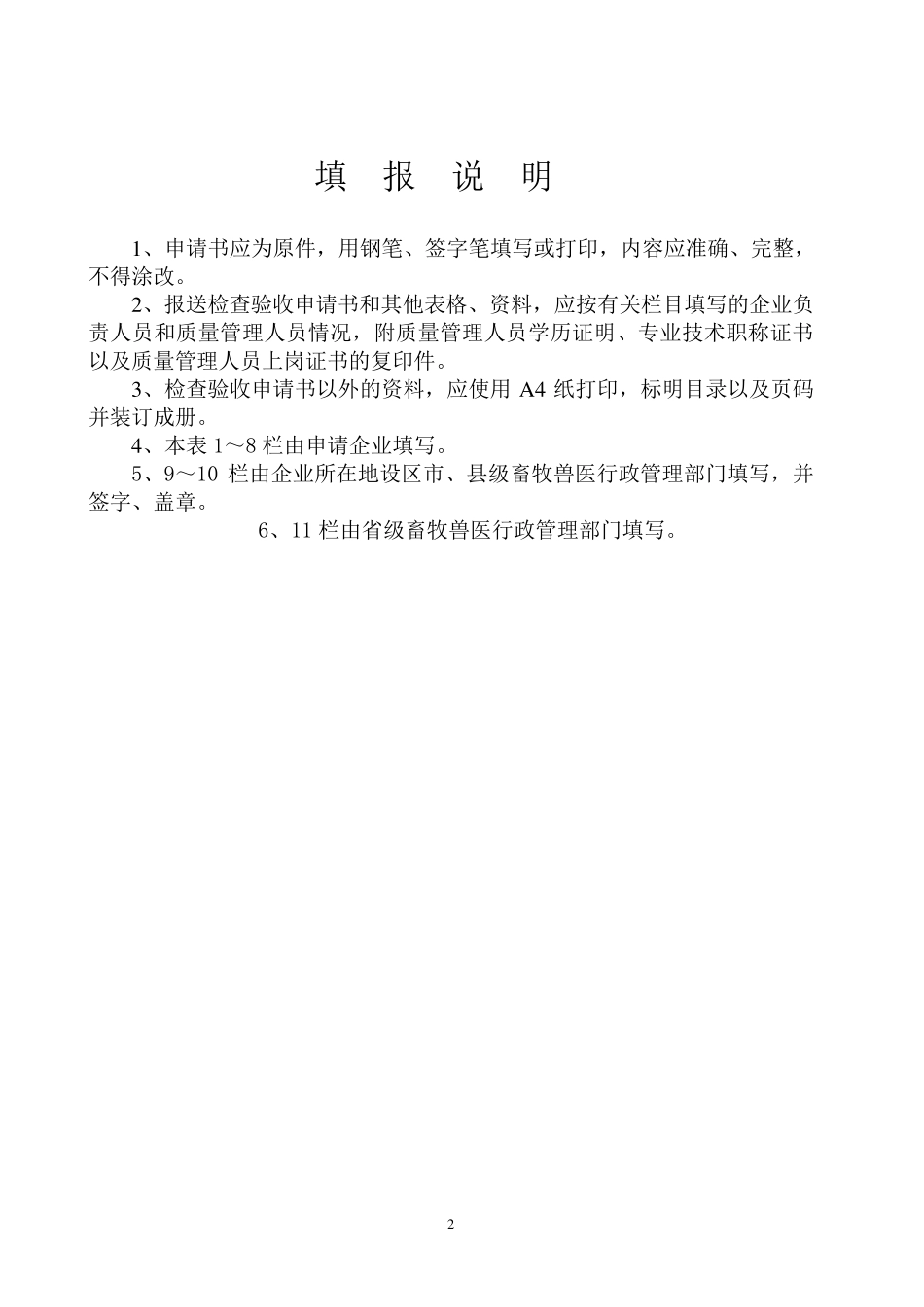 兽药经营店GSP申报文件资料_第2页