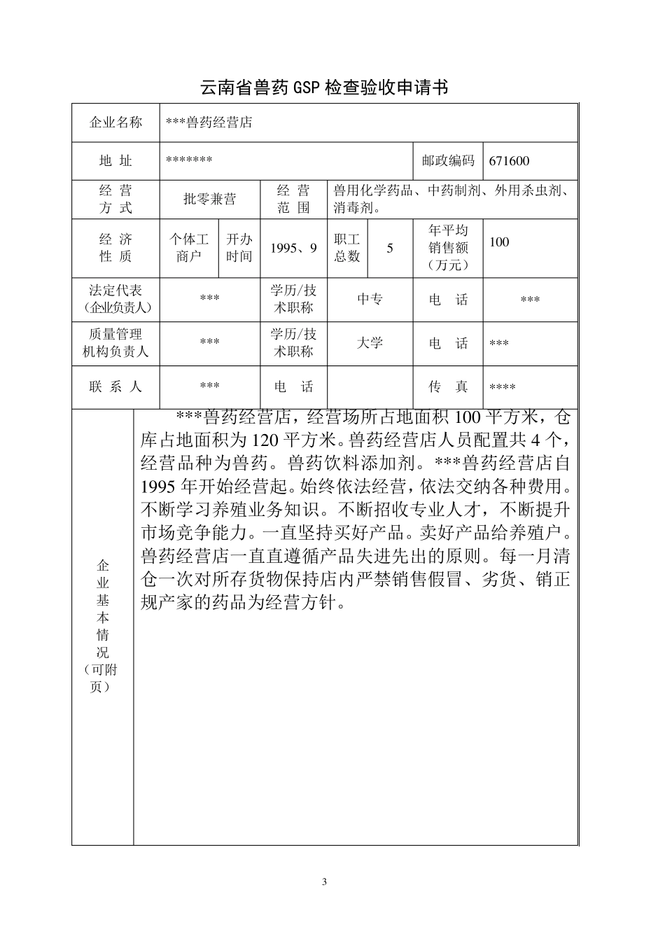 兽药经营店GSP申报文件资料_第3页