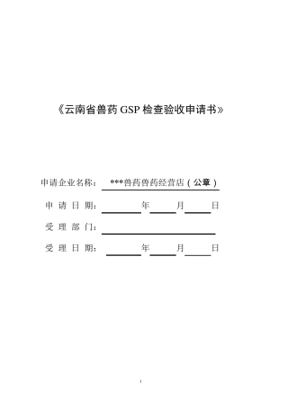 兽药经营店GSP申报文件资料
