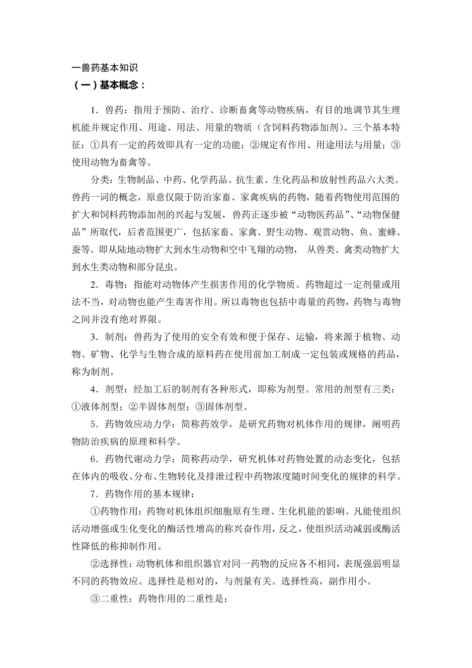 兽药讲座兽药基本知识兽药分类及简介_第1页