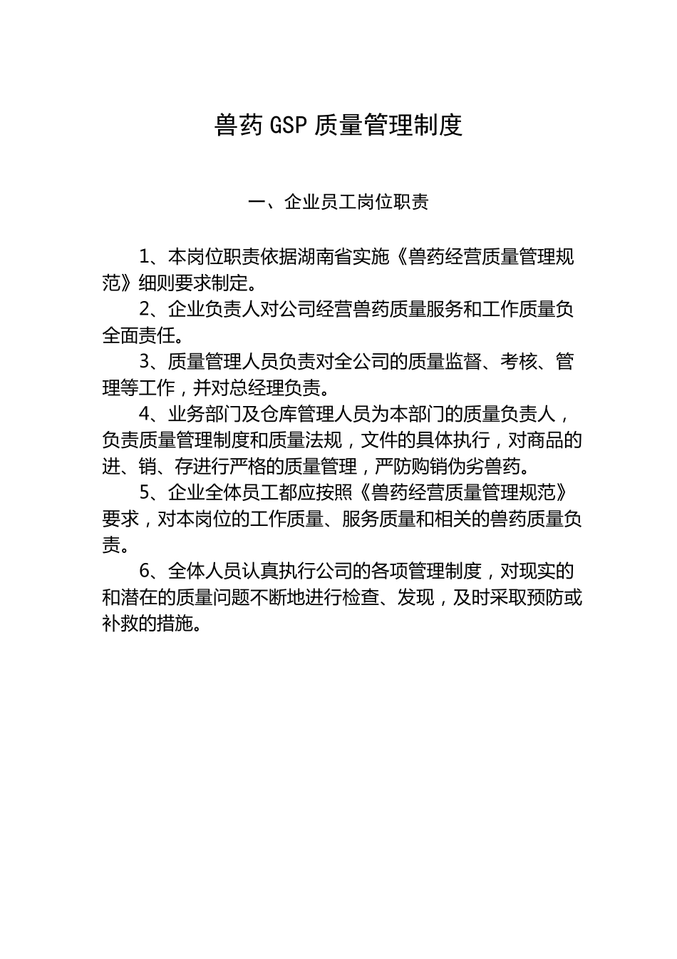 兽药质量管理制度_第1页