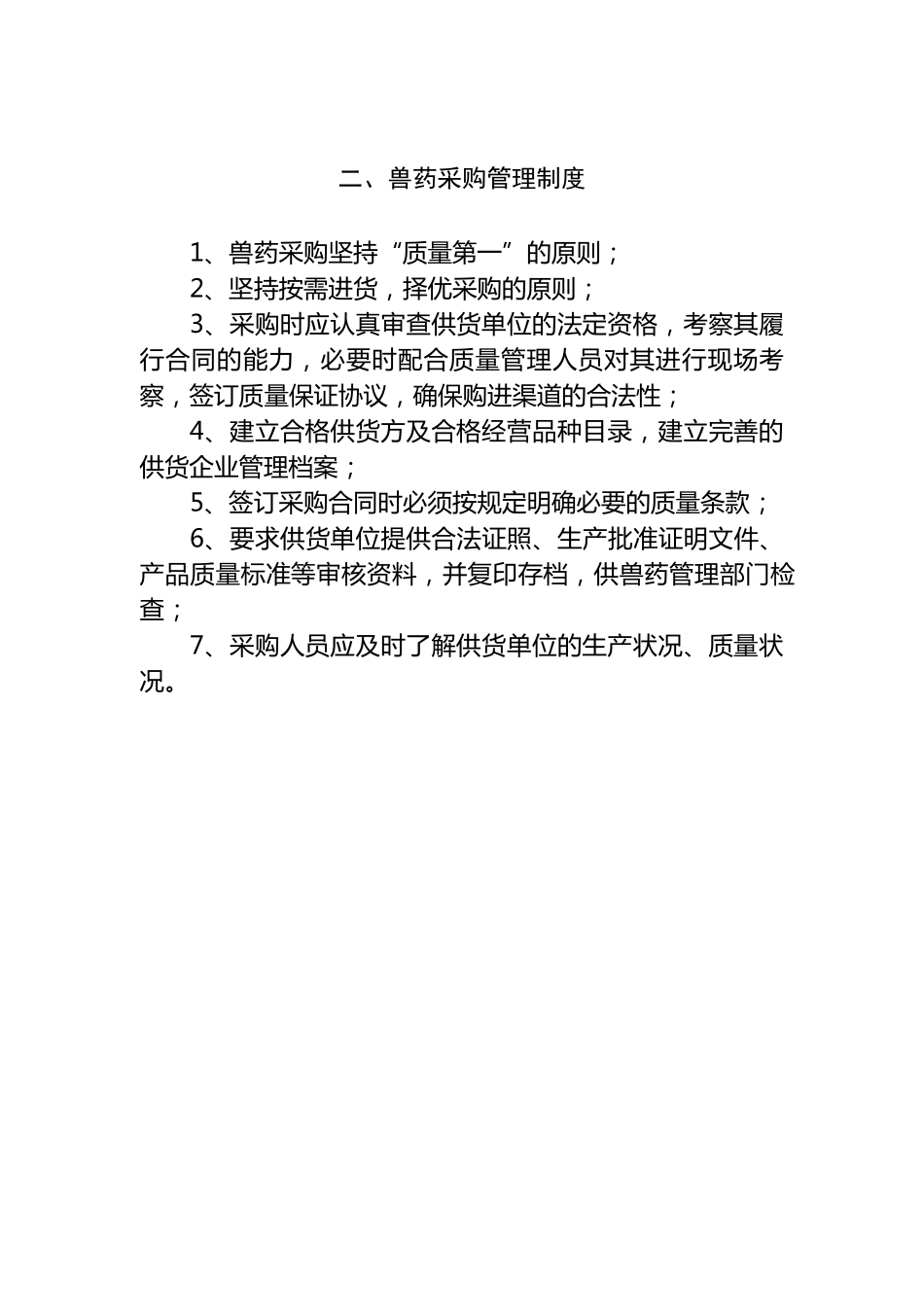 兽药质量管理制度_第2页