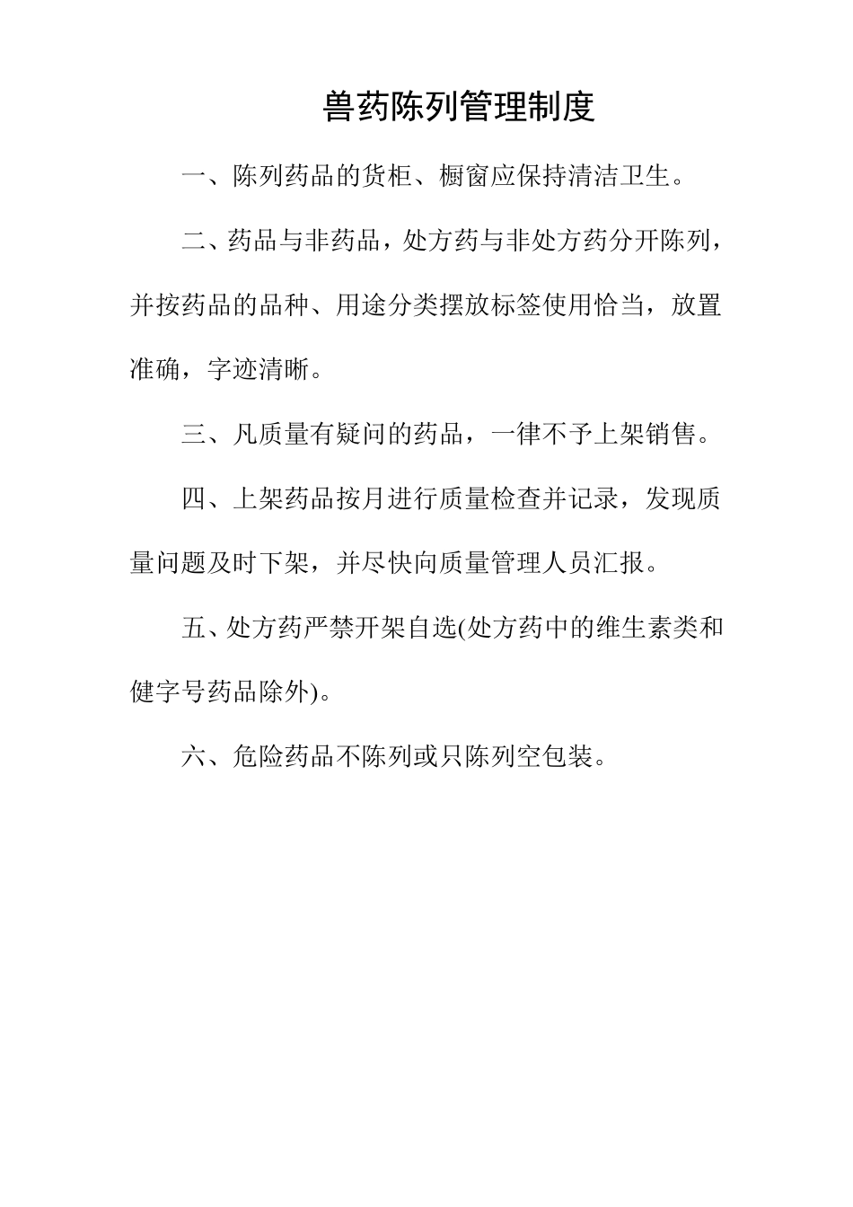 兽药陈列管理制度_第1页
