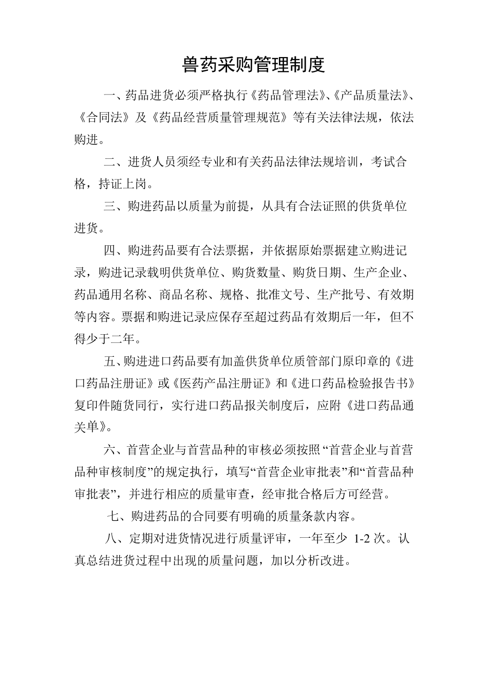 兽药陈列管理制度_第2页