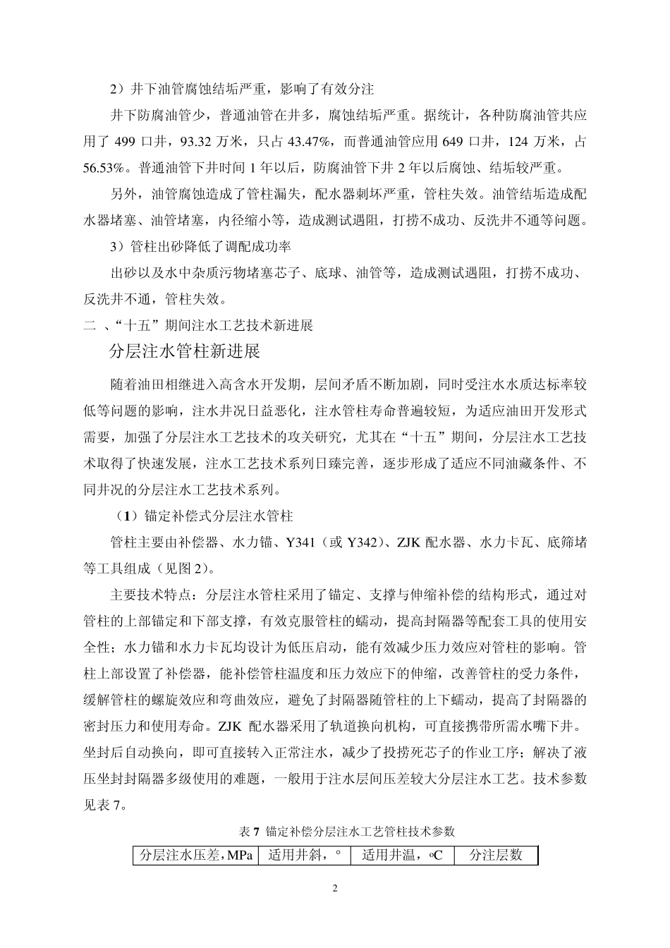 冀东油田分层注水工艺现状及技术进展_第3页