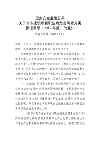 冀安监管职健[2012]90号