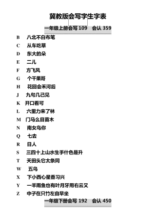 冀教版一至六年级会写生字表