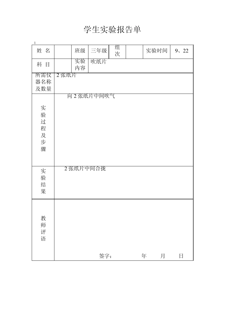 冀教版三年级上册科学实验报告单井二里小学_第1页