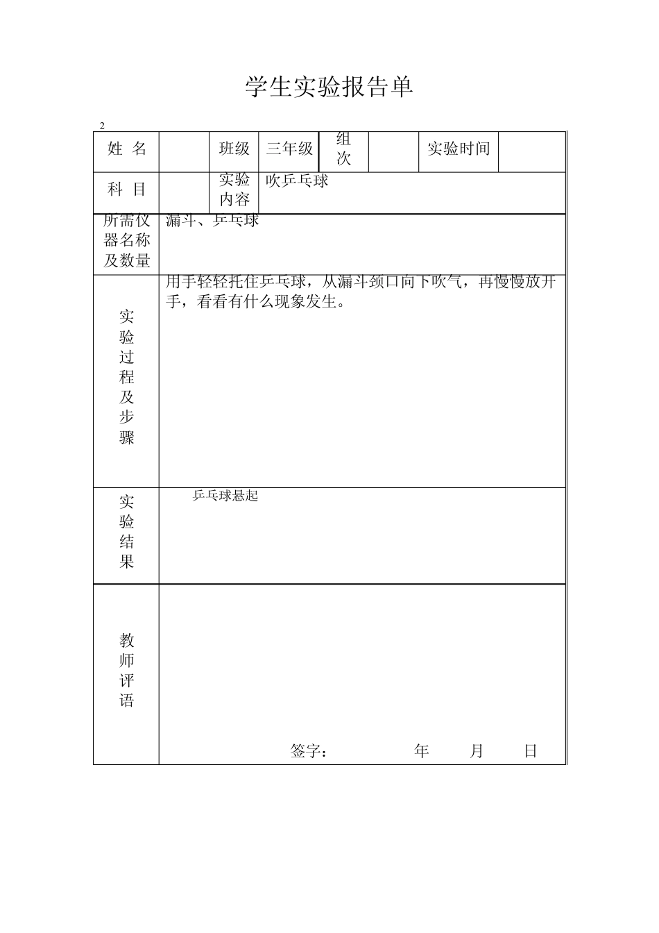 冀教版三年级上册科学实验报告单井二里小学_第2页