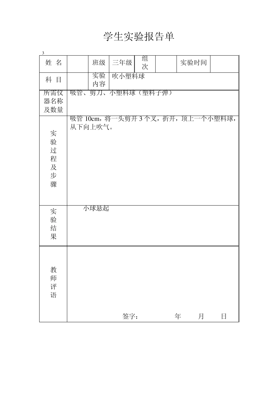 冀教版三年级上册科学实验报告单井二里小学_第3页