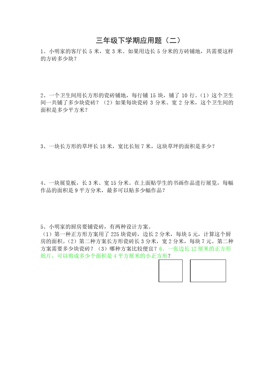 冀教版三年级下学期数学应用题_第1页