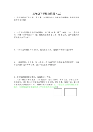 冀教版三年级下学期数学应用题