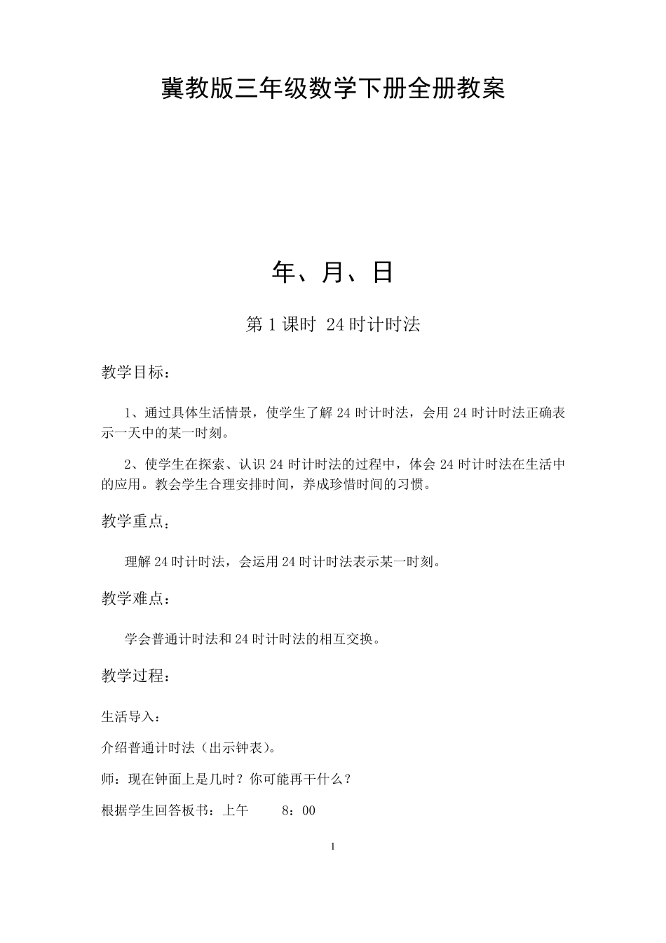 冀教版三年级数学下册全册教案_第1页