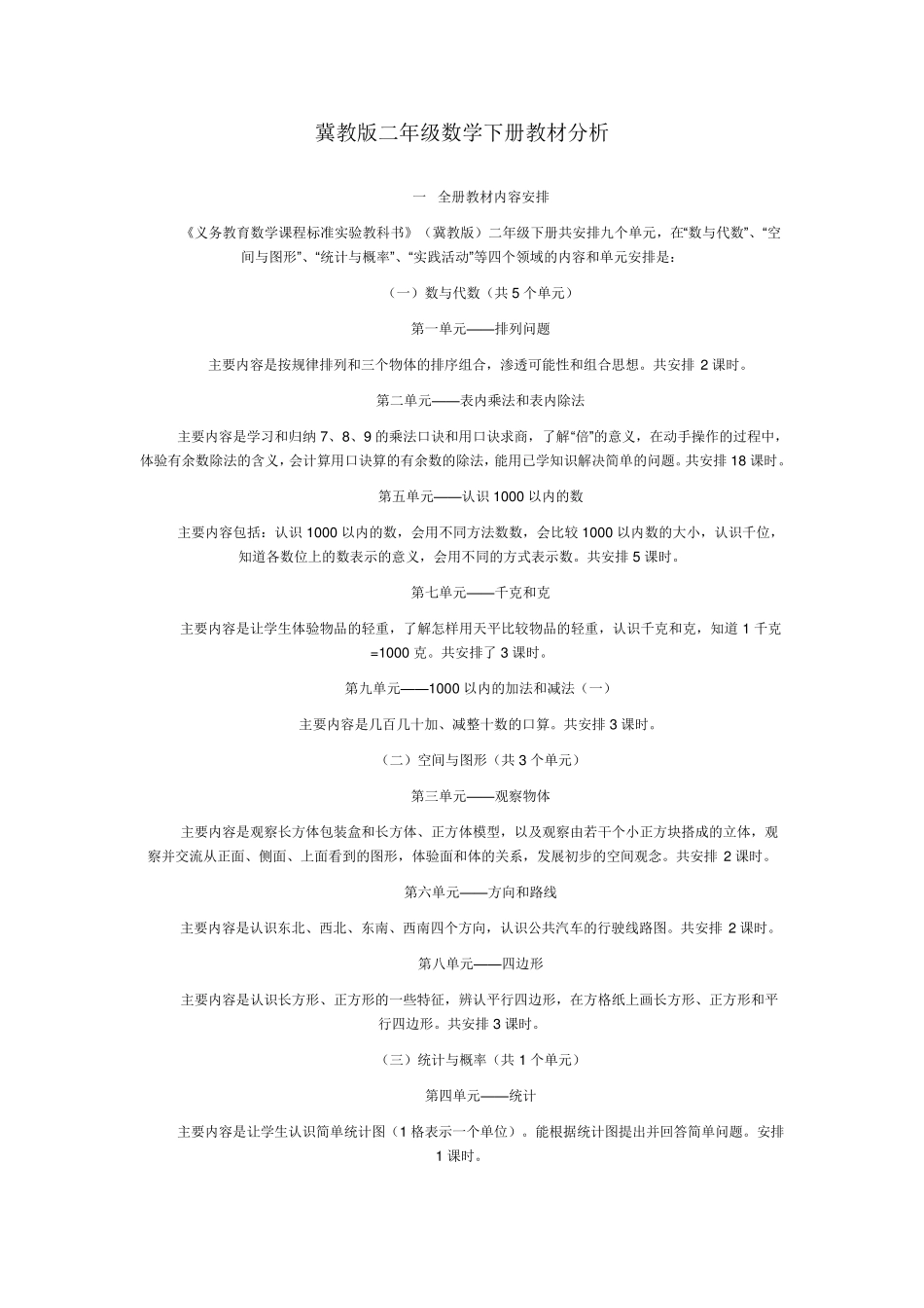 冀教版二年级数学下册教材分析_第1页