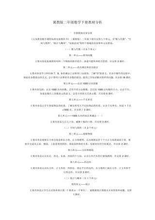 冀教版二年级数学下册教材分析