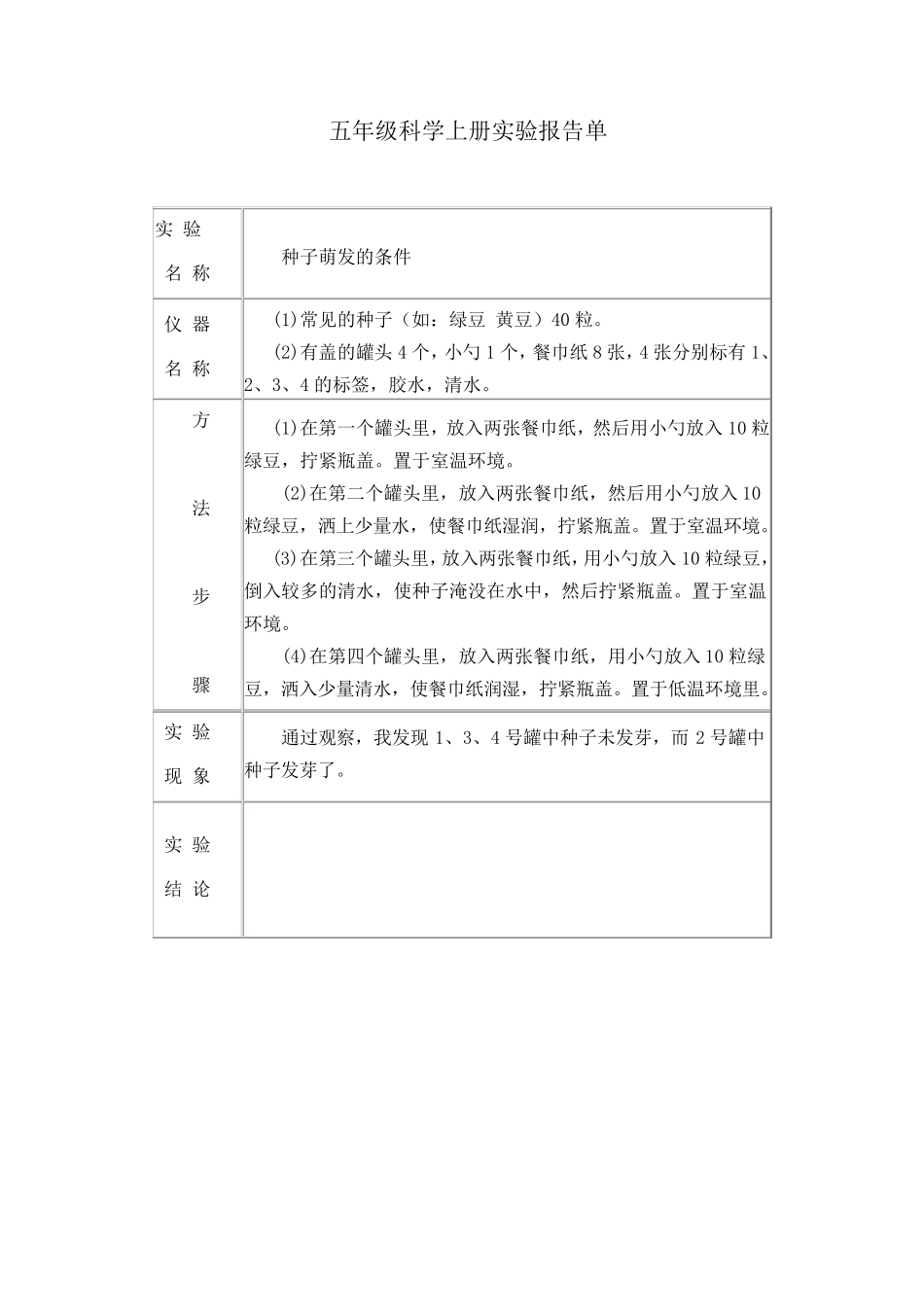 冀教版五年级上册科学实验报告单_第2页