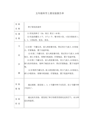 冀教版五年级上册科学实验报告单