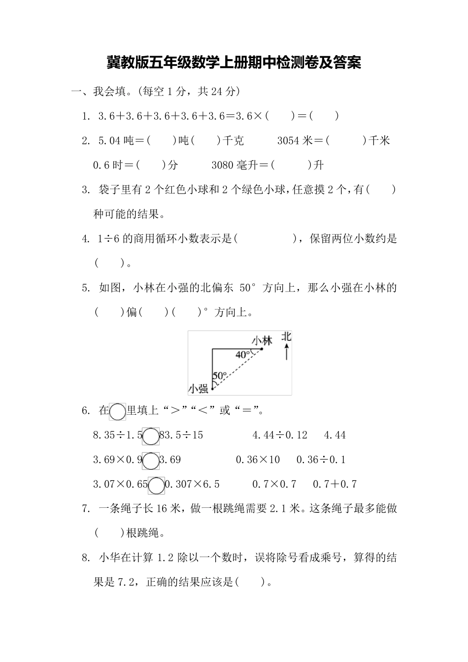 冀教版五年级数学上册期中测试题_第1页