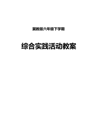 冀教版六下综合实践教案