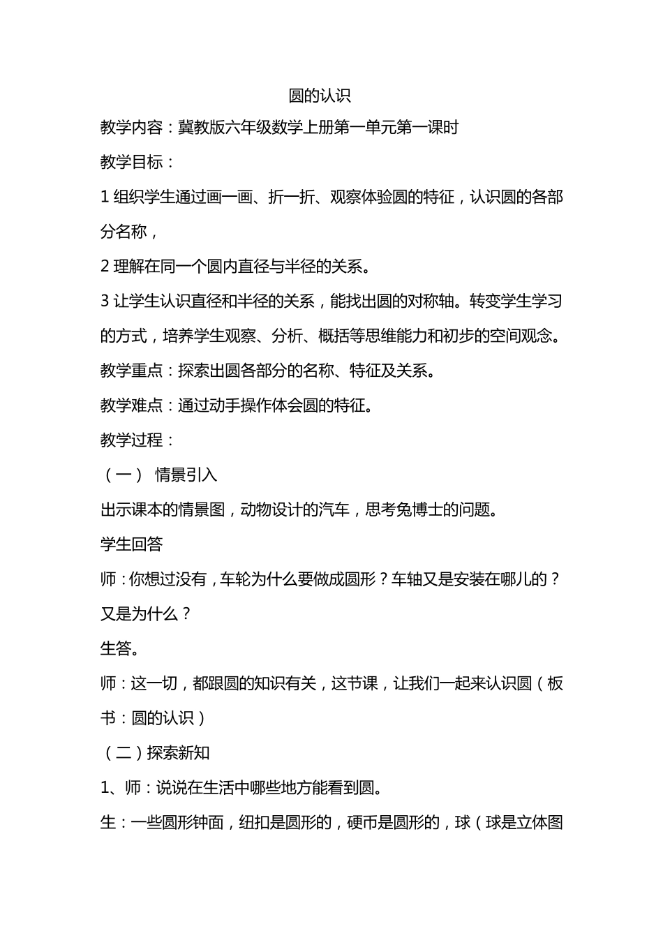 冀教版六年级数学上册教案_第1页
