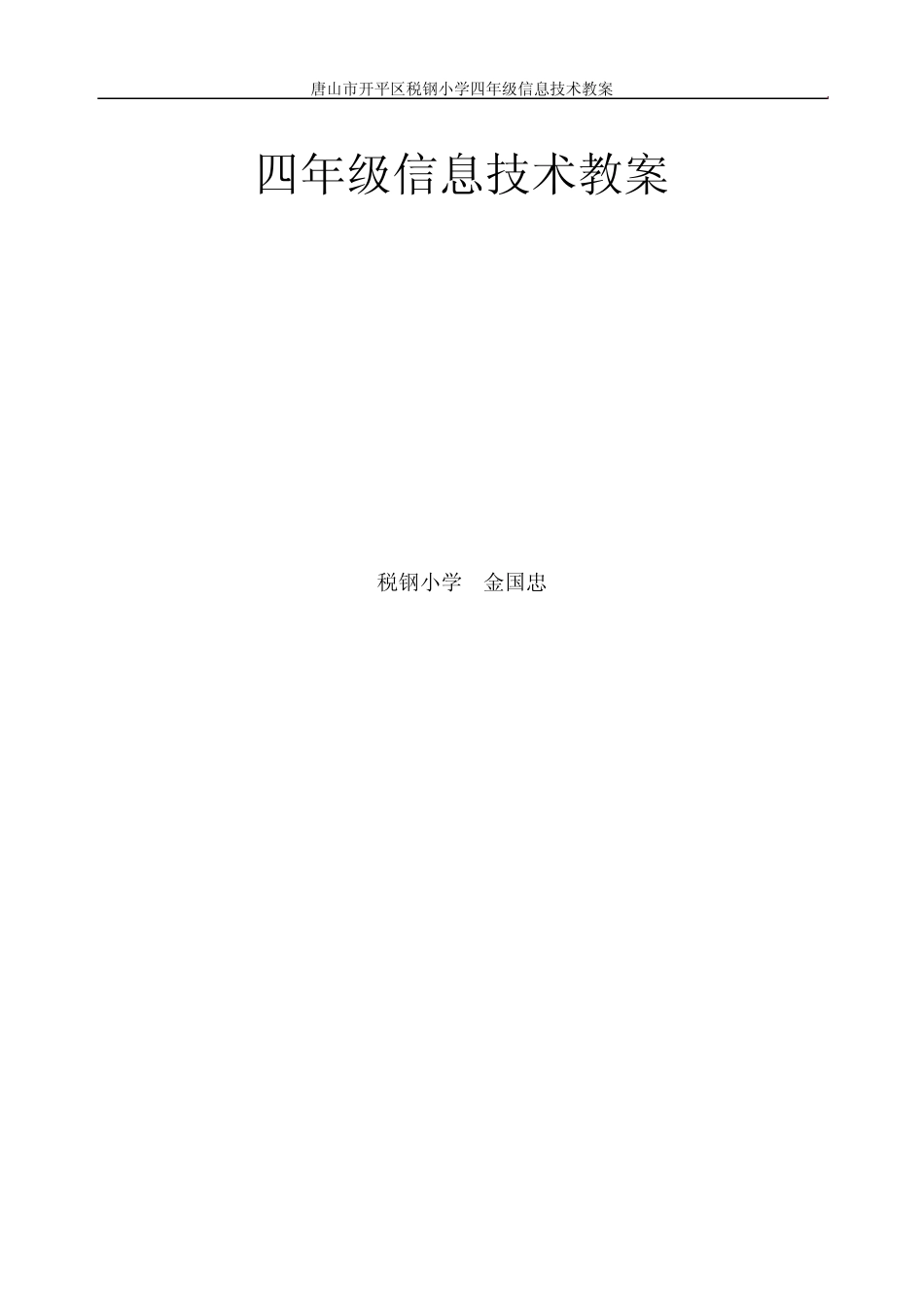 冀教版四年级信息技术教案全年_第1页