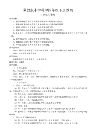 冀教版四年级科学下册全本教案