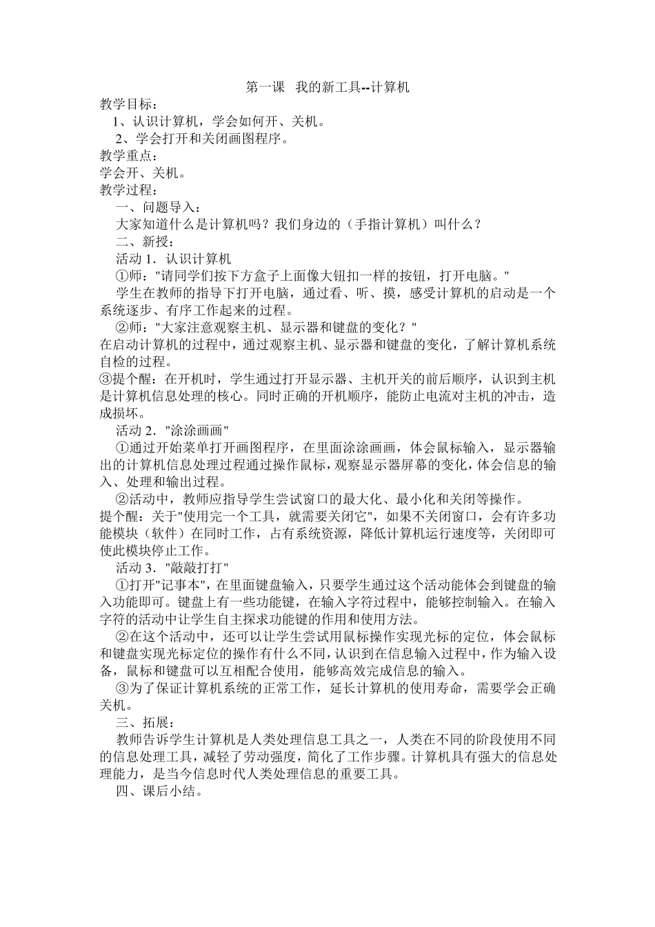 冀教版小学三年级信息技术全册教案_第1页