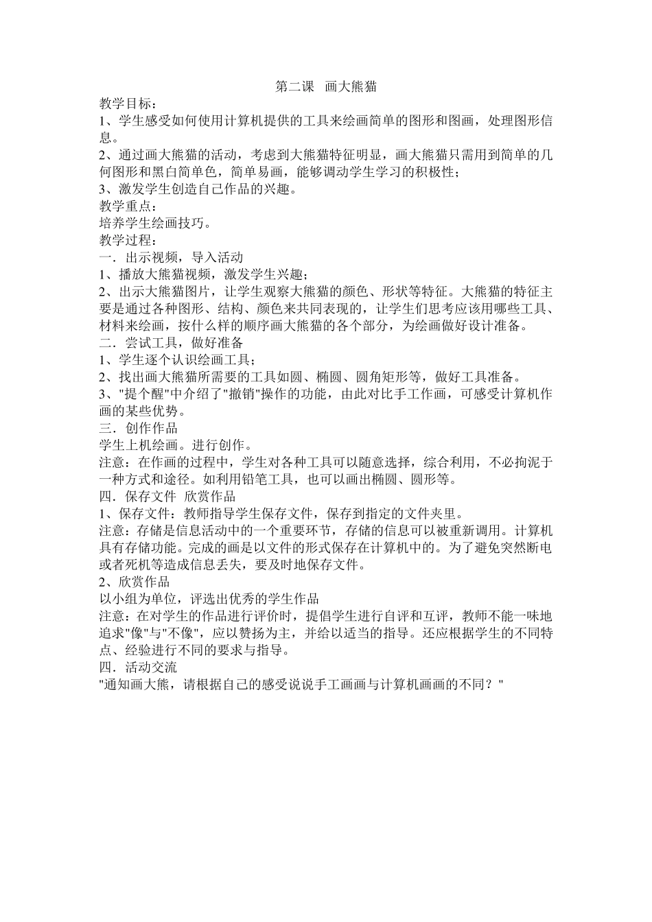 冀教版小学三年级信息技术全册教案_第2页