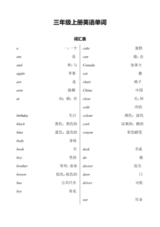 冀教版小学三至六年级英语单词表