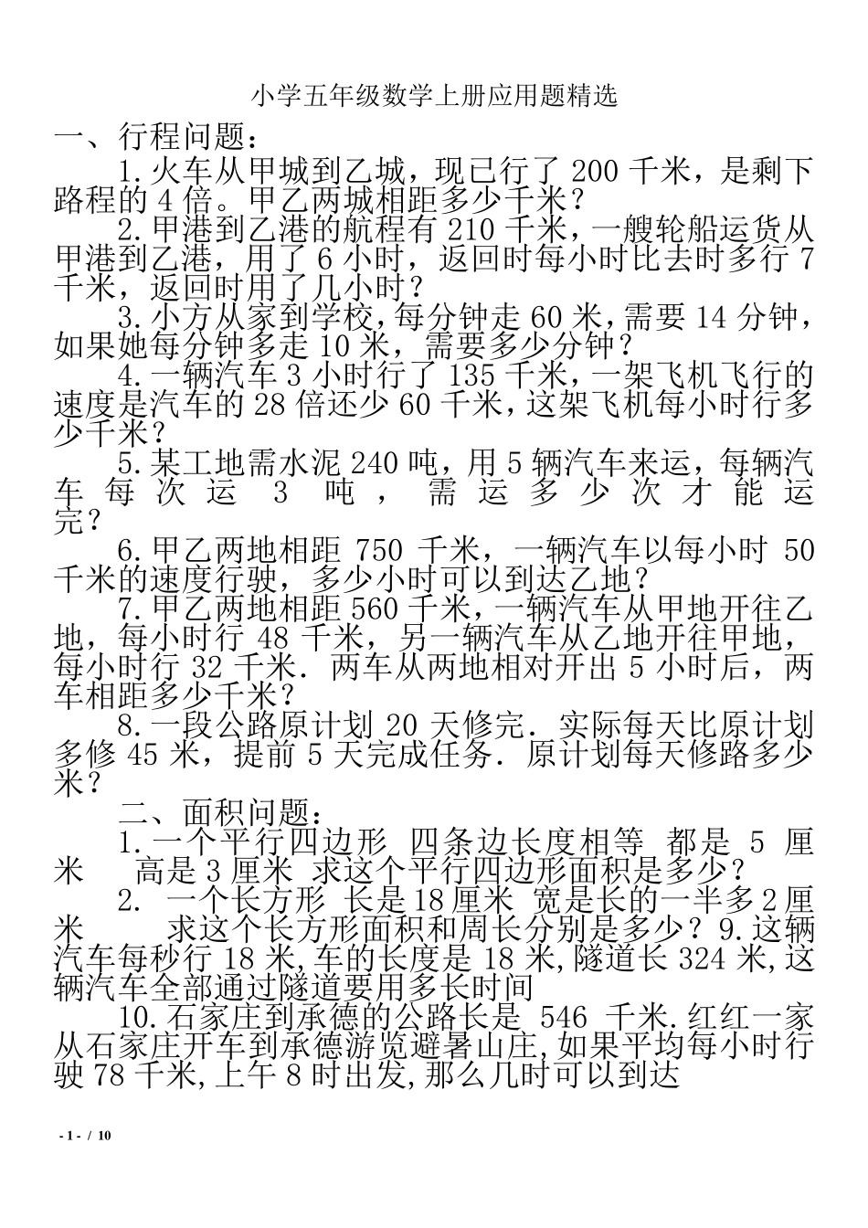 冀教版小学五年级数学上册应用题_第1页