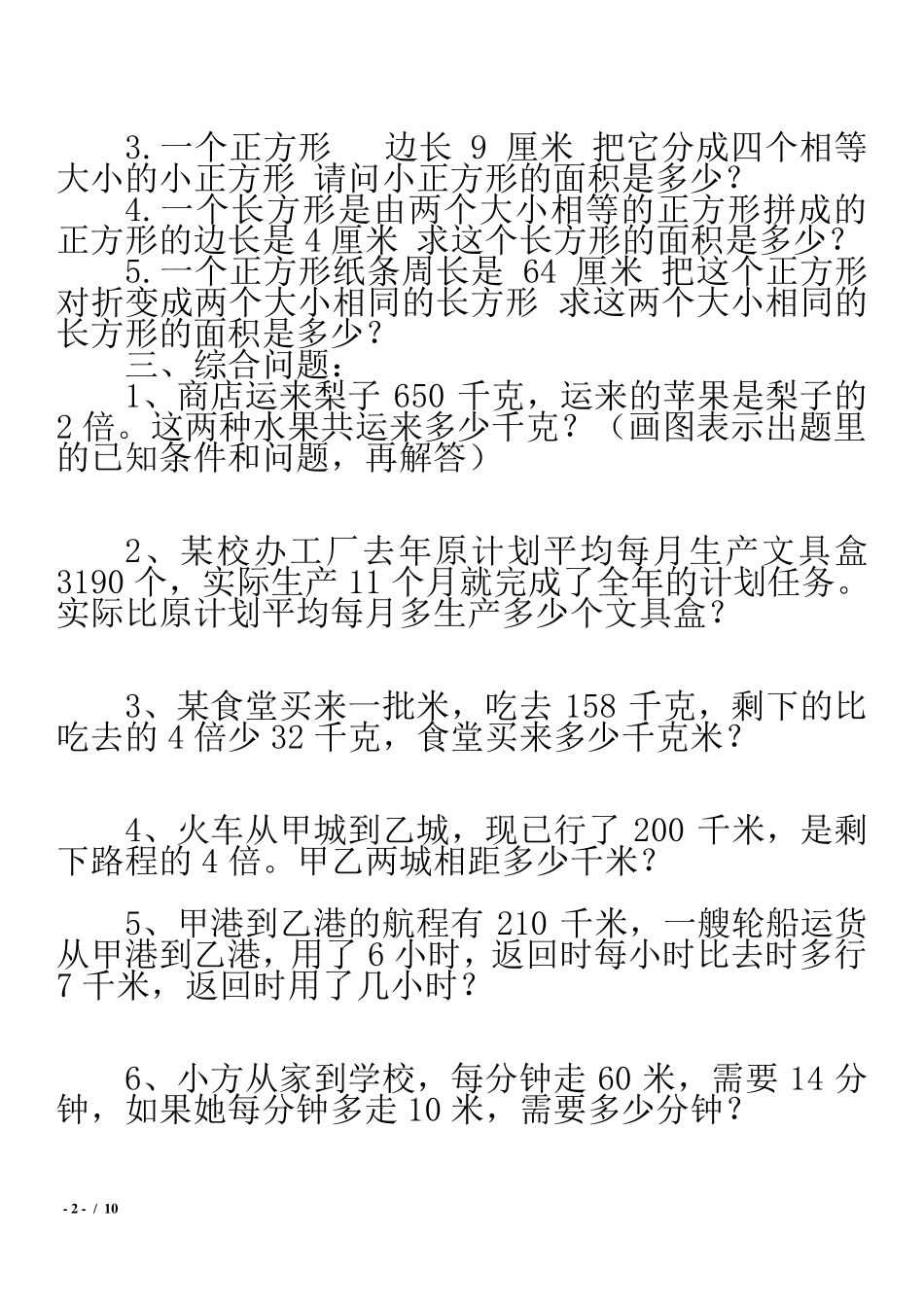 冀教版小学五年级数学上册应用题_第2页